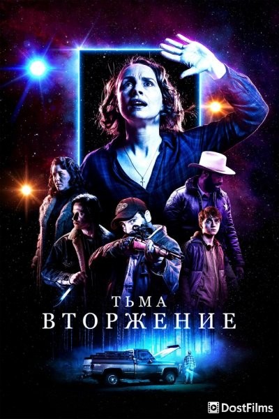 Столкновение с тьмой