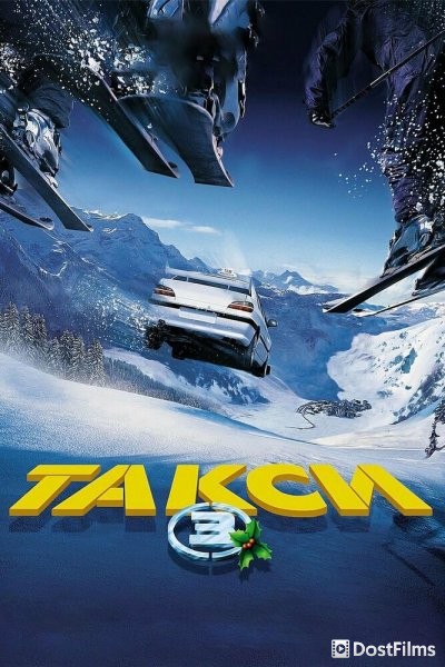 Такси 3