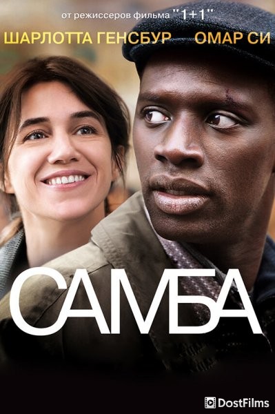 Самба (2014) Самба (2014)