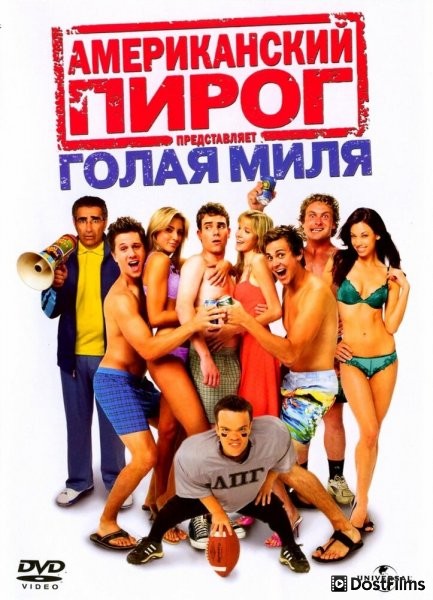 Американский пирог 5: Голая миля