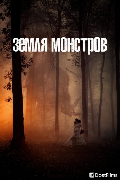 Земля монстров