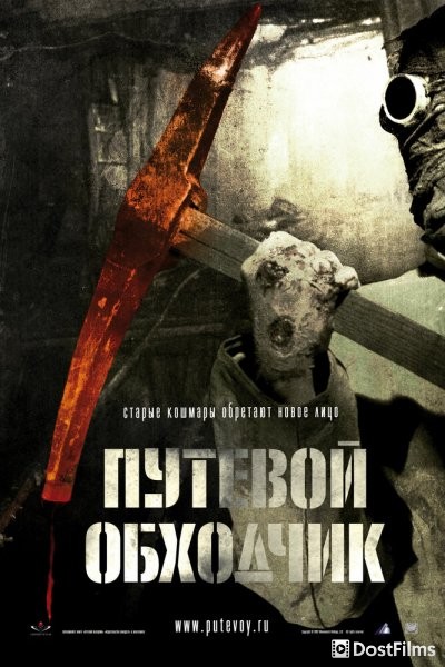 Путевой обходчик