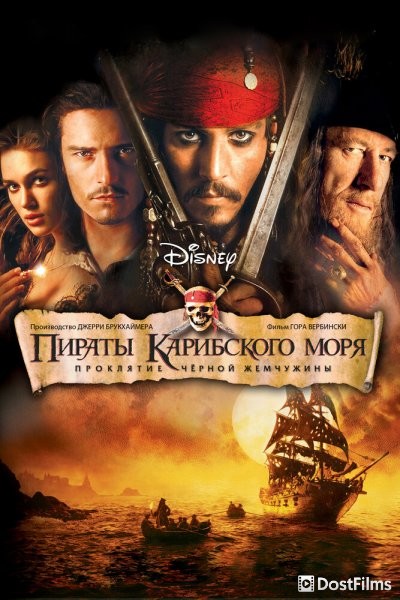 Пираты Карибского моря: Проклятие Черной жемчужины