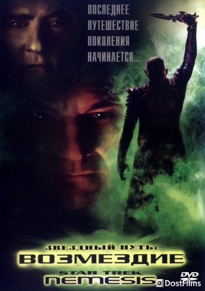 Звездный путь X: Возмездие