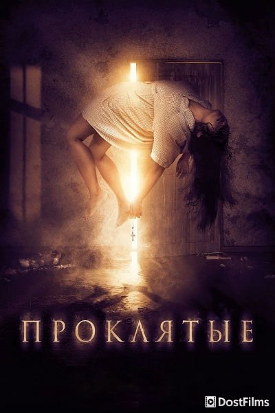 Проклятые
