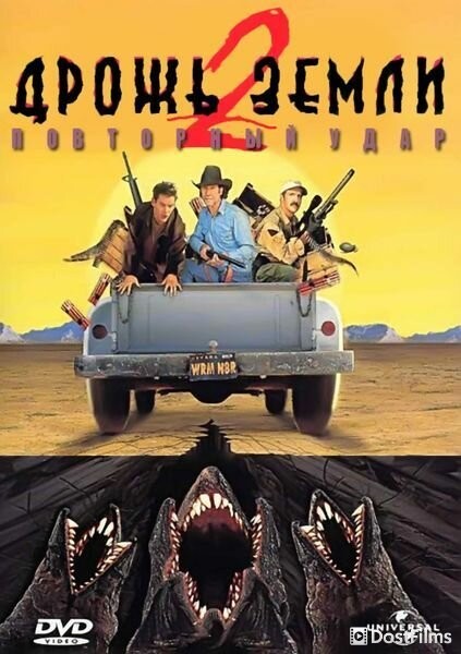 Дрожь земли 2: Повторный удар
