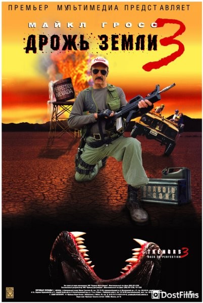 Дрожь земли 3