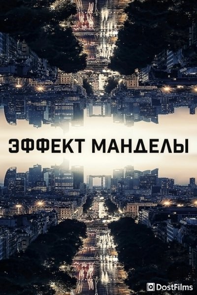 Эффект Манделы