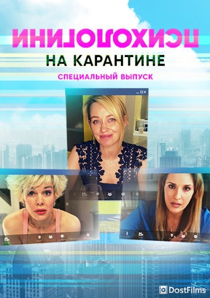 Психологини на карантине