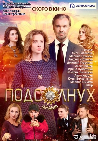 Подсолнух
