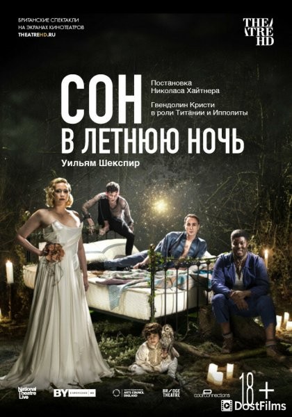 Сон в летнюю ночь