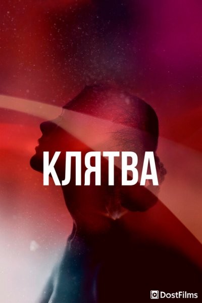 Клятва