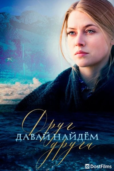 Давай найдем друг друга