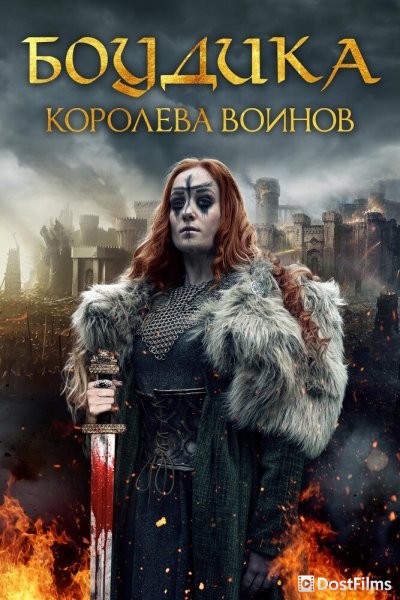 Боудика — королева воинов