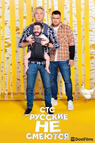 Русские не смеются