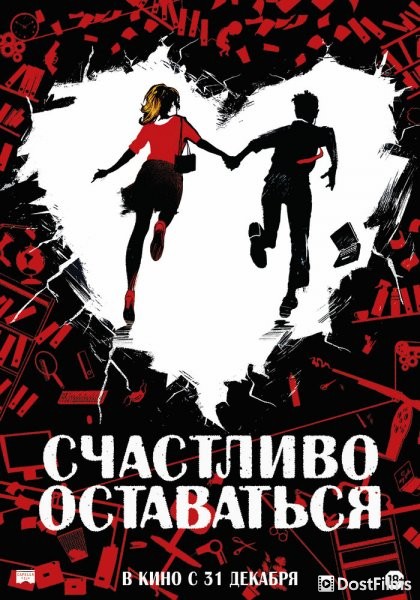Счастливо оставаться