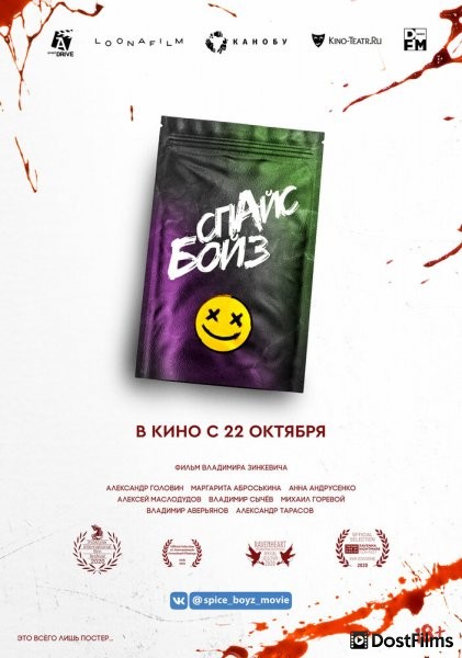 Спайс бойз