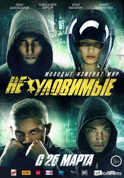 Неуловимые