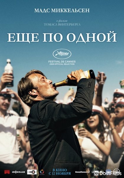 Ещё по одной