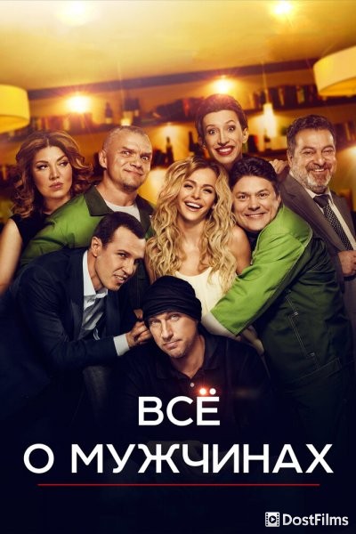 Все о мужчинах
