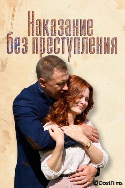 Наказание без преступления