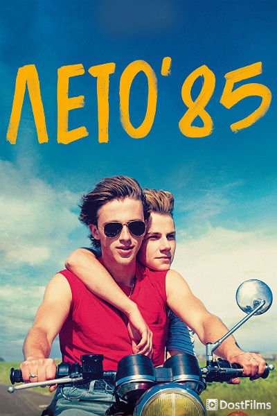 Лето'85