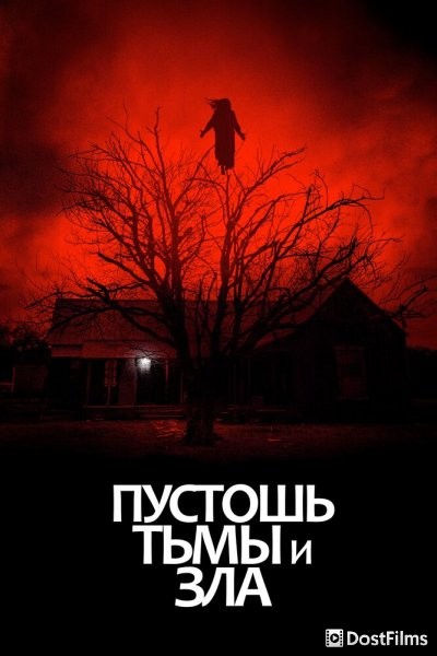 Пустошь тьмы и зла