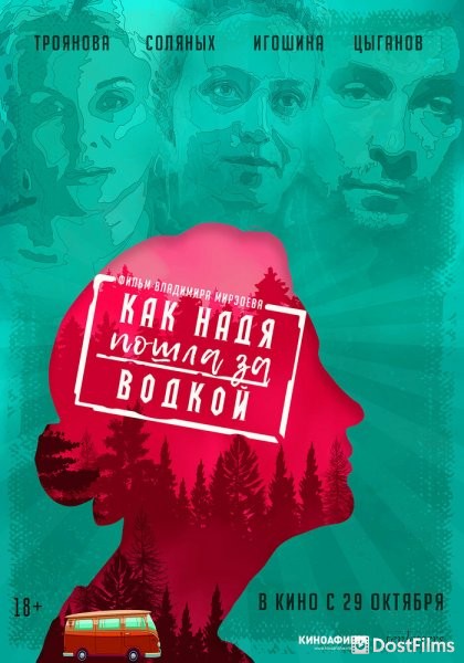 Как Надя пошла за водкой