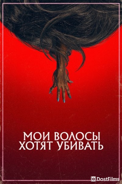 Мои волосы хотят убивать