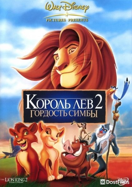 Король лев 2: Гордость Симбы