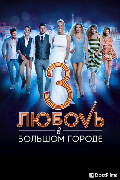 Любовь в большом городе 3