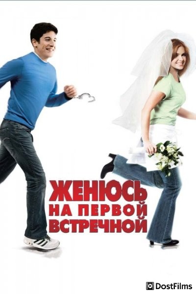 Женюсь на первой встречной