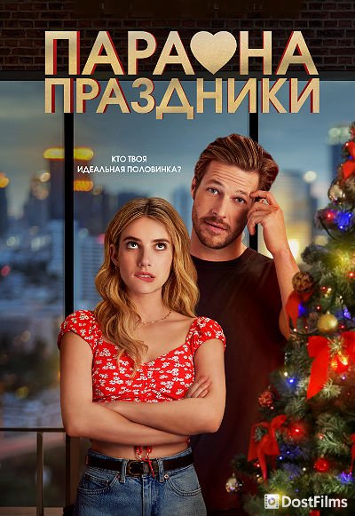 Пара на праздники