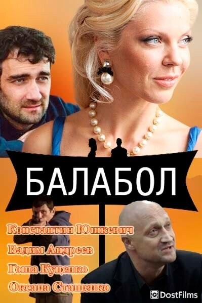 Балабол