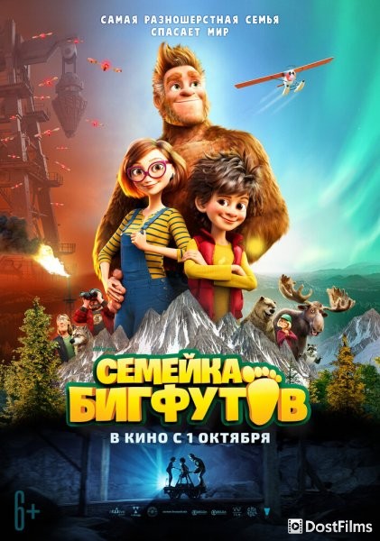 Семейка Бигфутов