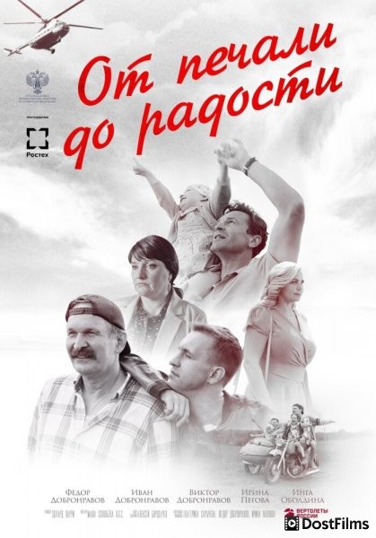 От печали до радости