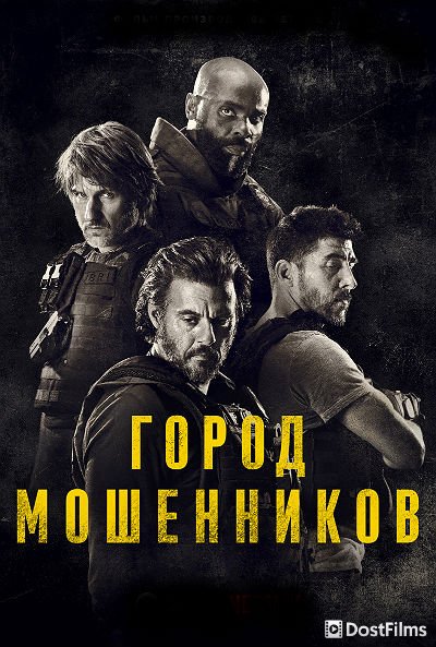 Город мошенников