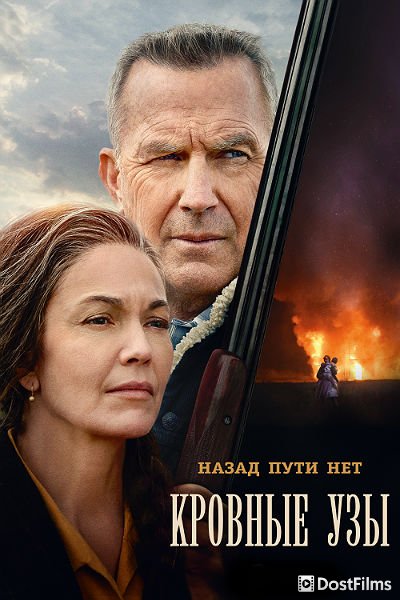 Кровные узы