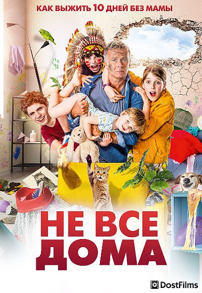Не все дома