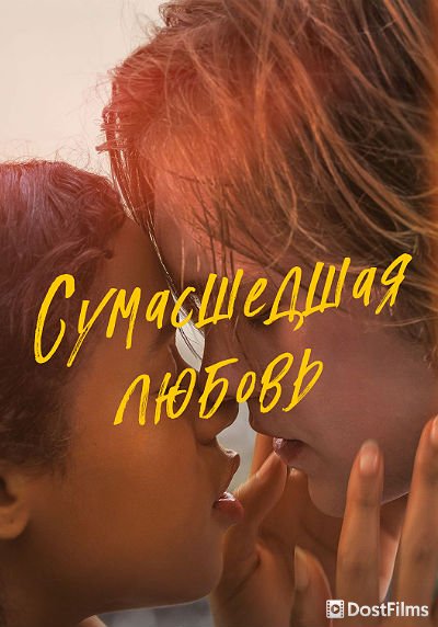 Сумасшедшая любовь