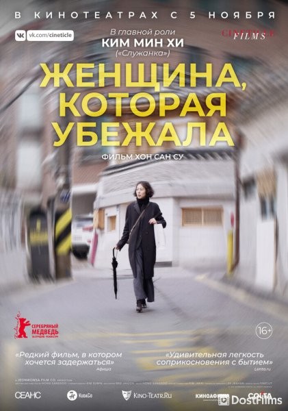 Женщина, которая убежала