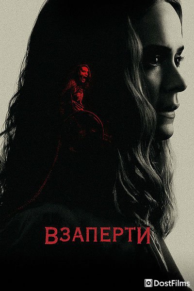 Взаперти