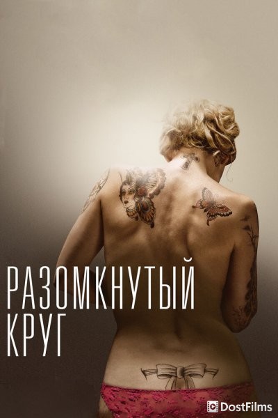 Разомкнутый круг