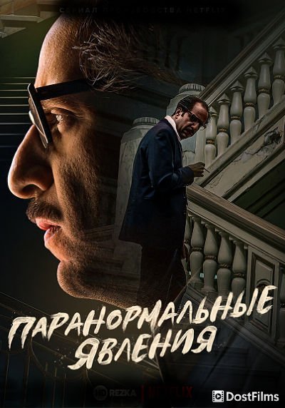 Паранормальные явления