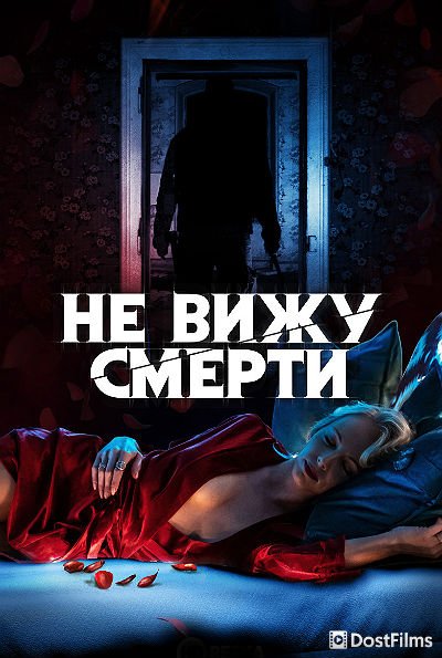Не вижу смерти