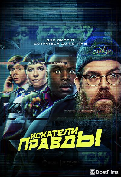 Искатели правды