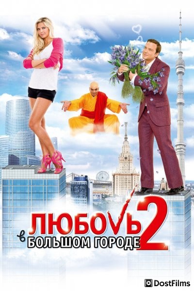 Любовь в большом городе 2