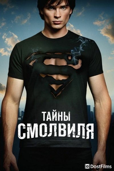 Тайны Смолвиля