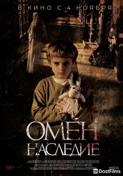 Омен. Наследие