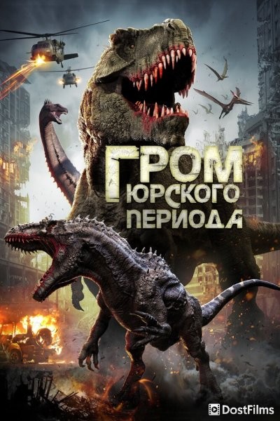 Гром юрского периода